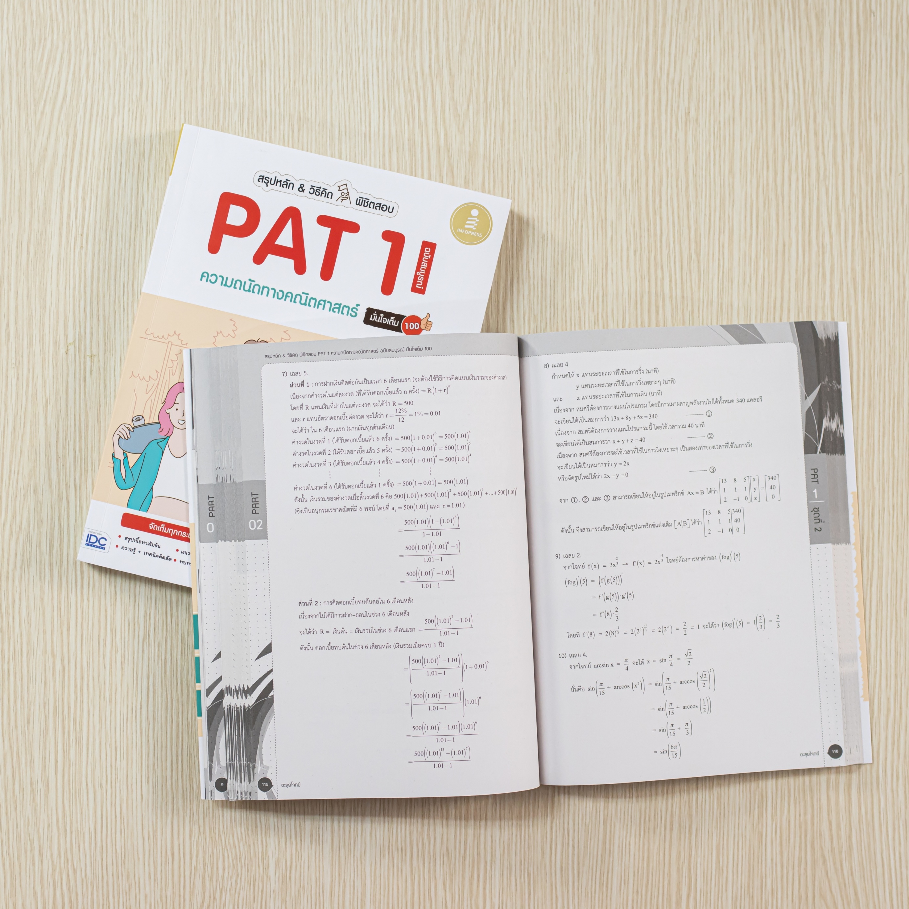 Infopress (อินโฟเพรส) TCAS สรุปหลัก&วิธีคิด พิชิตสอบ PAT1 ความถนัดทางคณิตศาสตร์ ฉบับสมบูรณ์ มั่นใจเต็ม 100 - 72783