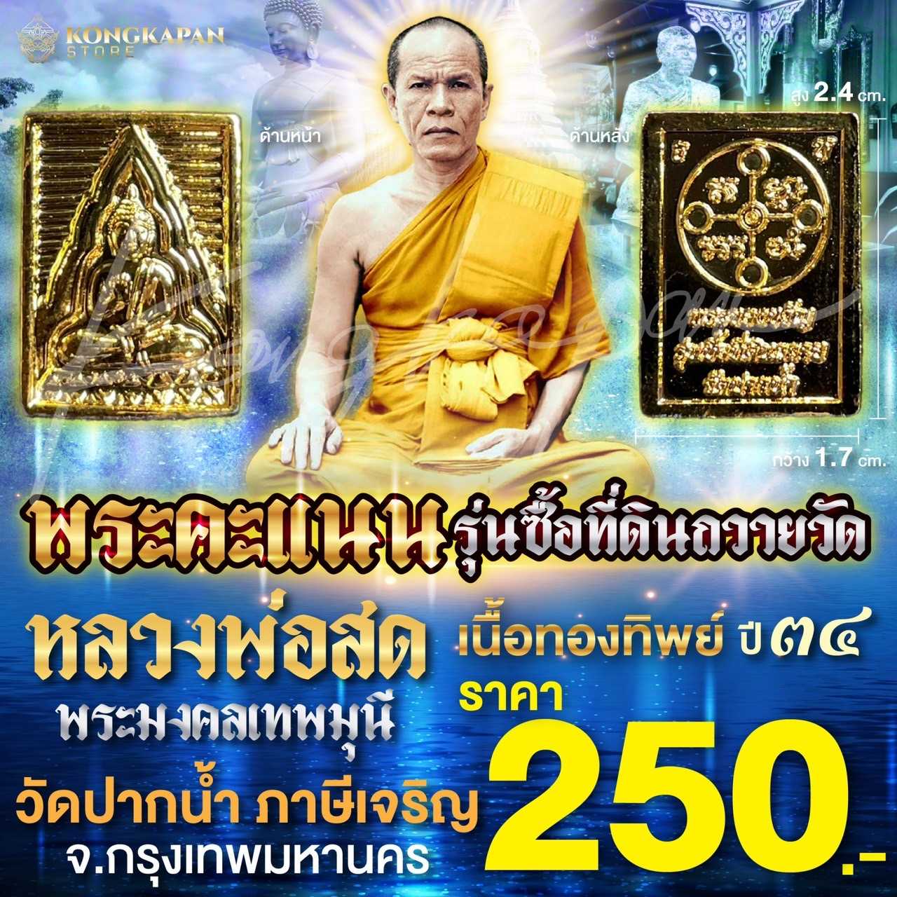 พระคะแนน รุ่นซื้อที่ดินถวายวัด เนื้อทองทิพย์ หลวงพ่อสด วัดปากน้ำภาษีเจริญ จ.กรุงเทพมหานคร ปี 34