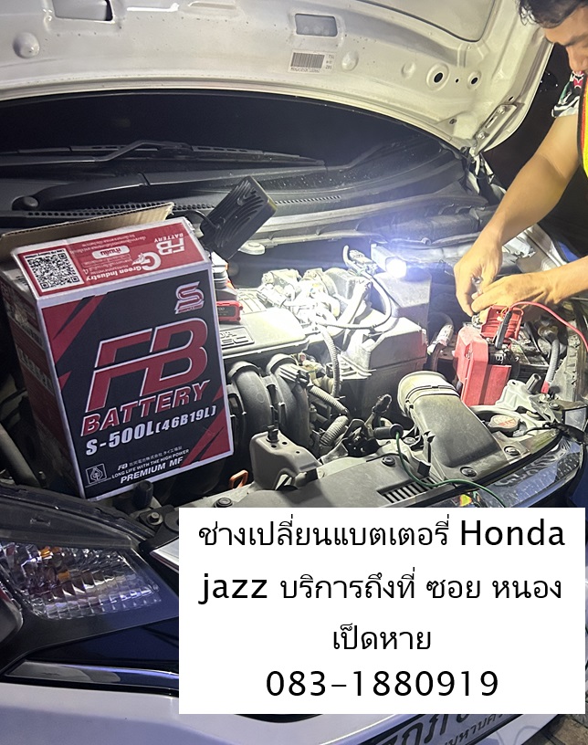 เปลี่ยนแบตเตอรี่ Honda Jazz หนองเป็ดหาย แหลมฉบัง ไอฟินแบตเตอรี่ บริการถึงที่ 24 ชม.
