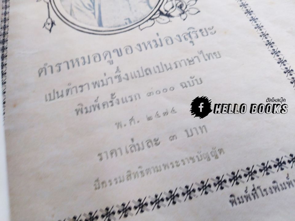 ตำราหมอดูมหาภูต