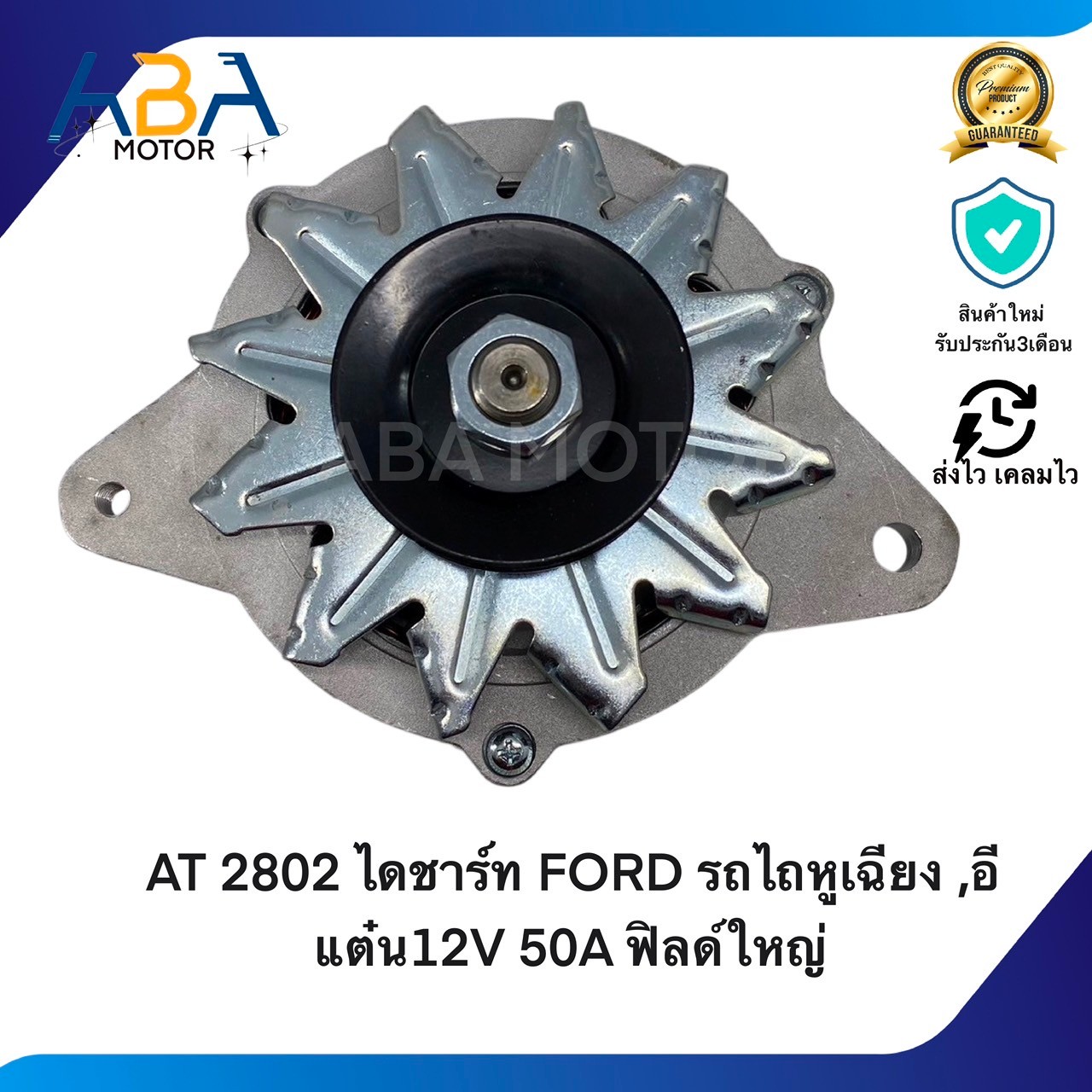 AT2802 ไดชาร์ท FORD รถไถหูเฉียง ,อีแต๋น12V 50A ฟิลด์ใหญ่ (สินค้าใหม่จากโรงงาน)