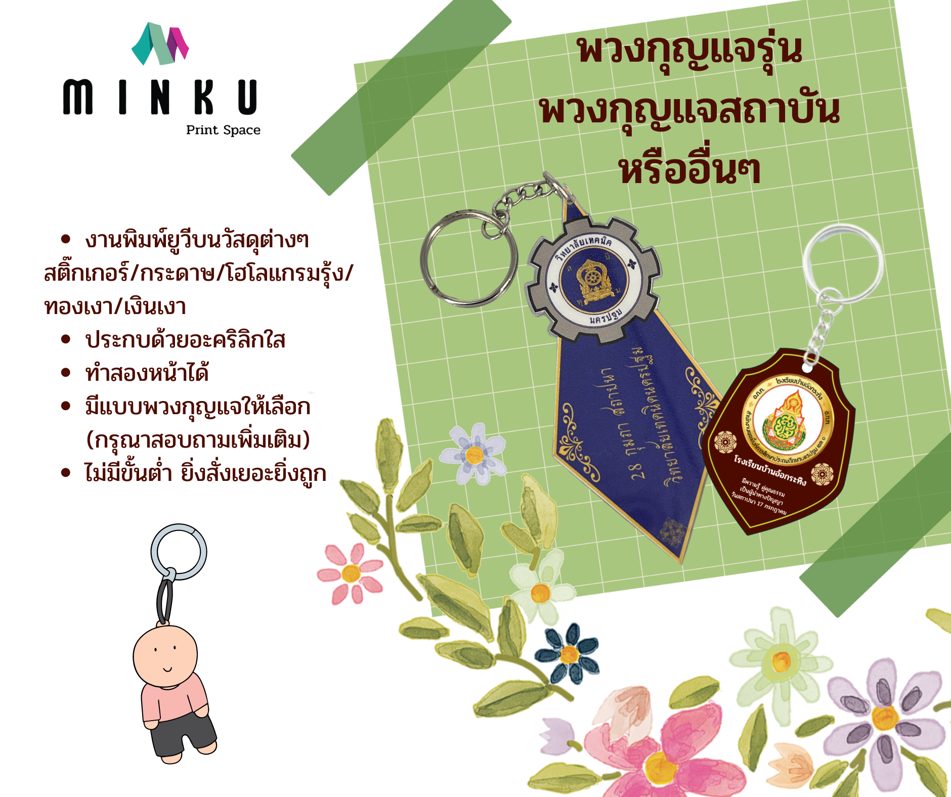 พวงกุญแจรุ่น พวงกุญแจสถาบัน