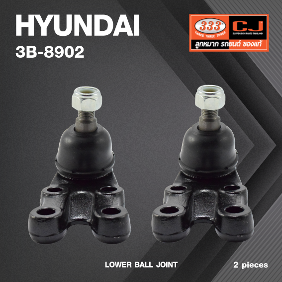 (2 ตัว) ลูกหมากปีกนกล่าง HYUNDAI STAREX ปี 1997-2007 ฮุนได 3B-8902 ยี่ห้อ 333 LOWER BALL JOINT