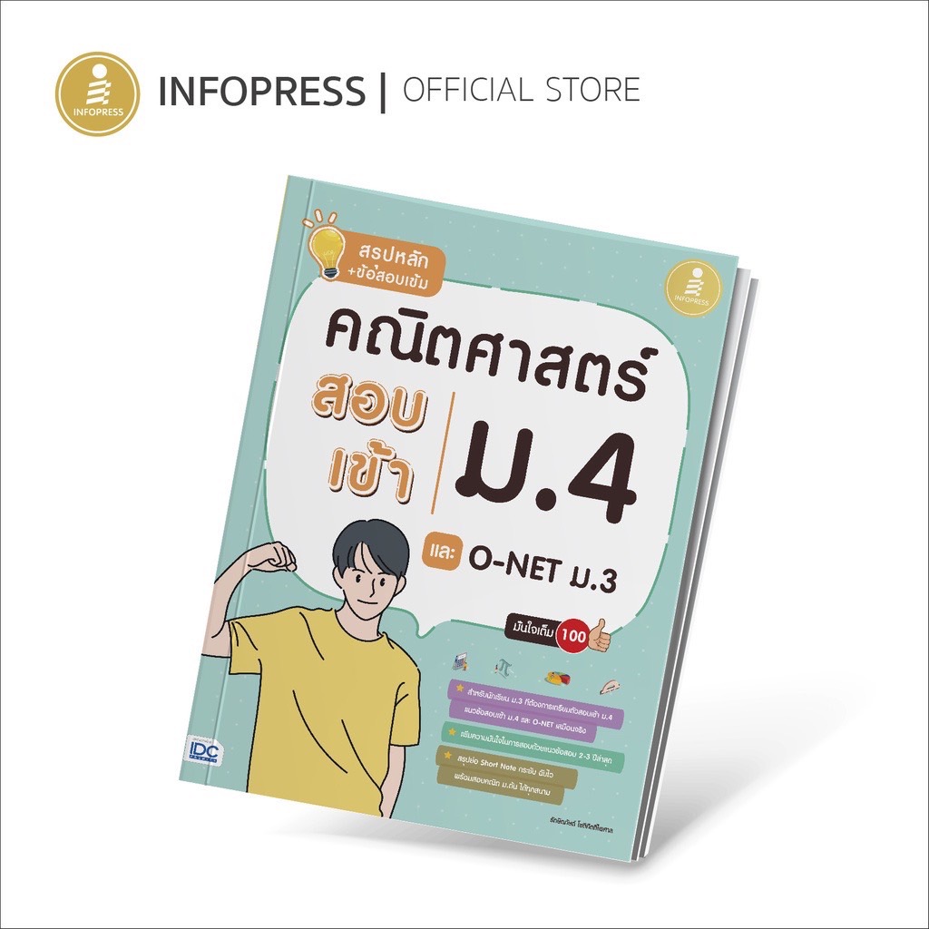 Infopress (อินโฟเพรส) สรุปหลัก + ข้อสอบเข้ม คณิตศาสตร์ สอบเข้าม.4 และ O-NET ม.3 มั่นใจเต็ม 100 - 71199