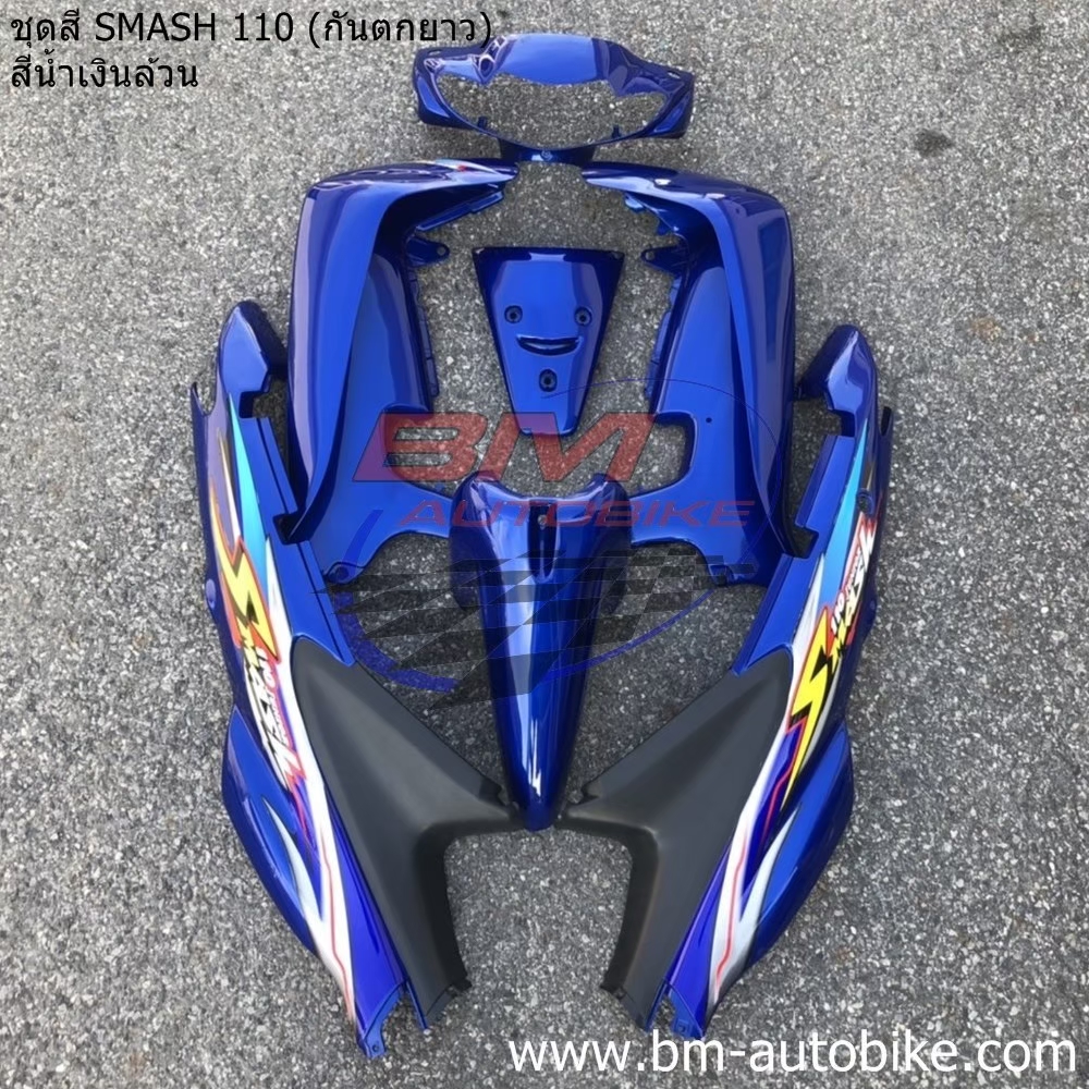 ชุดสี SMASH-110-D กันตกยาว สีน้ำเงินล้วน 0 กก.