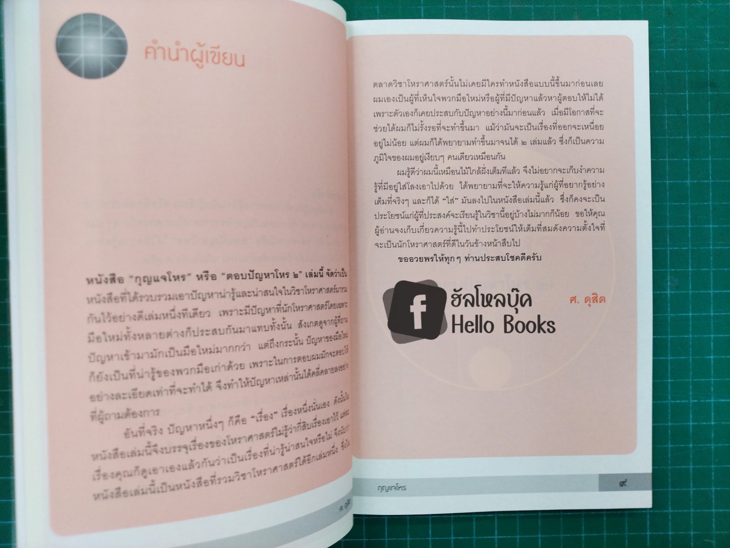 กุญแจโหร (ตอบปัญหาโหร ๒)