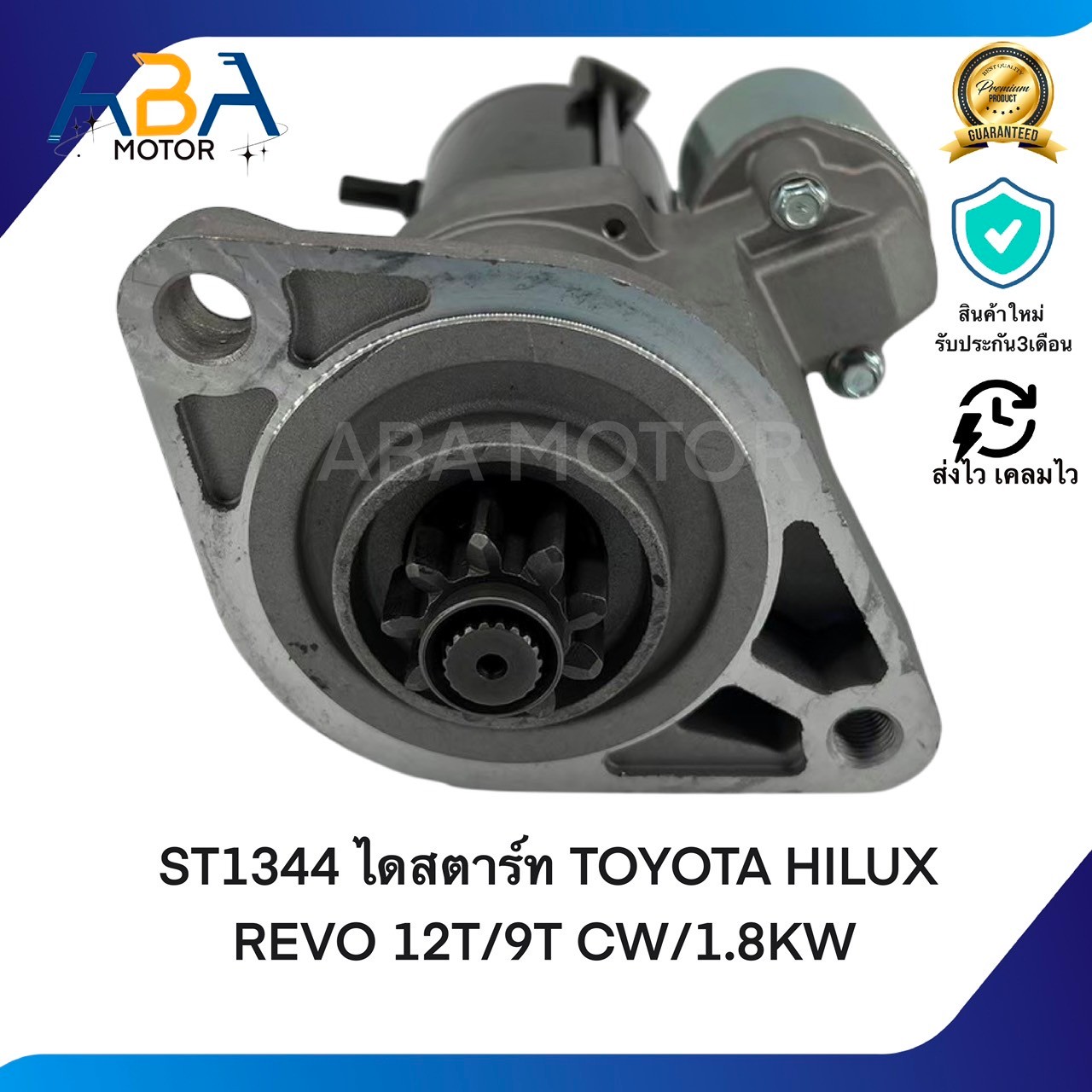ST1344 ไดสตาร์ท TOYOTA HILUX REVO 2.4/2.8 12T/9T CW/1.8KW (สินค้าใหม่จากโรงงาน)