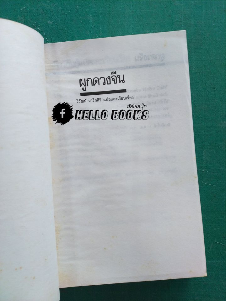 ผูกดวงจีน