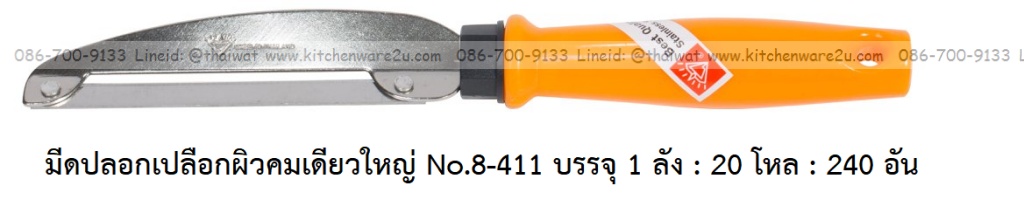 A0021 มีดปอกเปลือกผิวคมเดียว No.8-411 บรรจุ 1 ลัง : 20 โหล : 240 อัน เฉลีย 11 บต่ออัน
