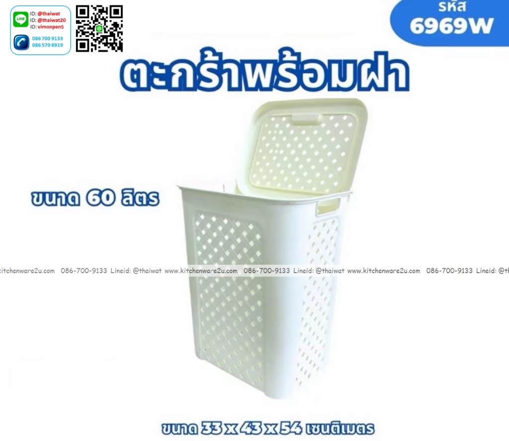 P04834 ตะกร้าพร้อมฝา 60 ลิตร (33*43*54 cm) ดีไซน์ใหม่ สีขาว No.6969N ราคาขายส่งต่อ 1 โหล :12 ใบ: เฉลี่ย 185 บต่อใบ