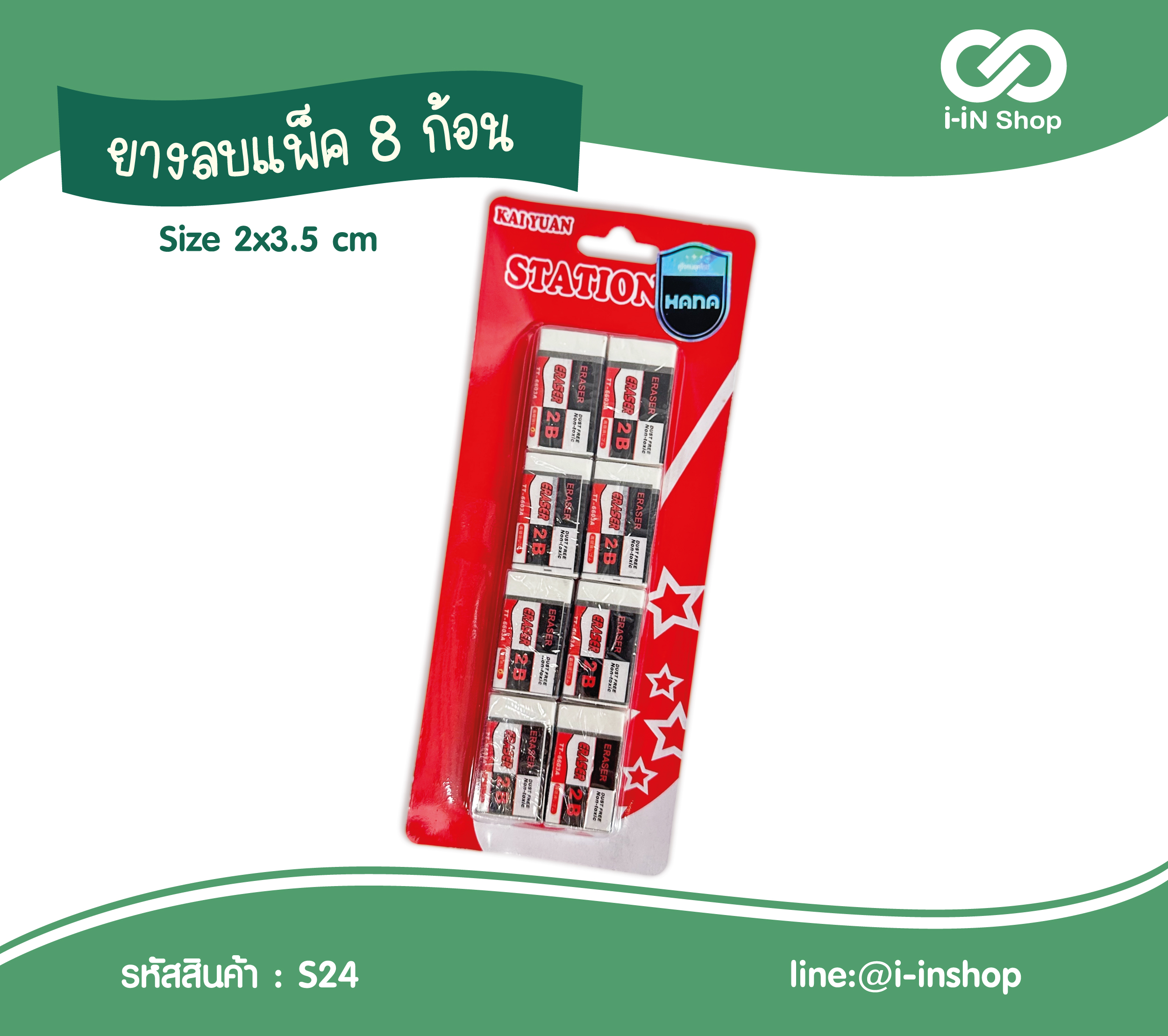 ยางลบแพ็ค 8ก้อน S24 โหลละ 150 บาท (ชิ้นละ 12.5 บาท)