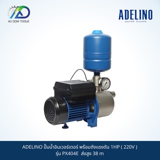 ADELINO ปั๊มน้ำอินเวอร์เตอร์ พร้อมถังแรงดัน 1HP ( 220V ) รุ่น PX404E ส่งสูง 38 m SKU-00041