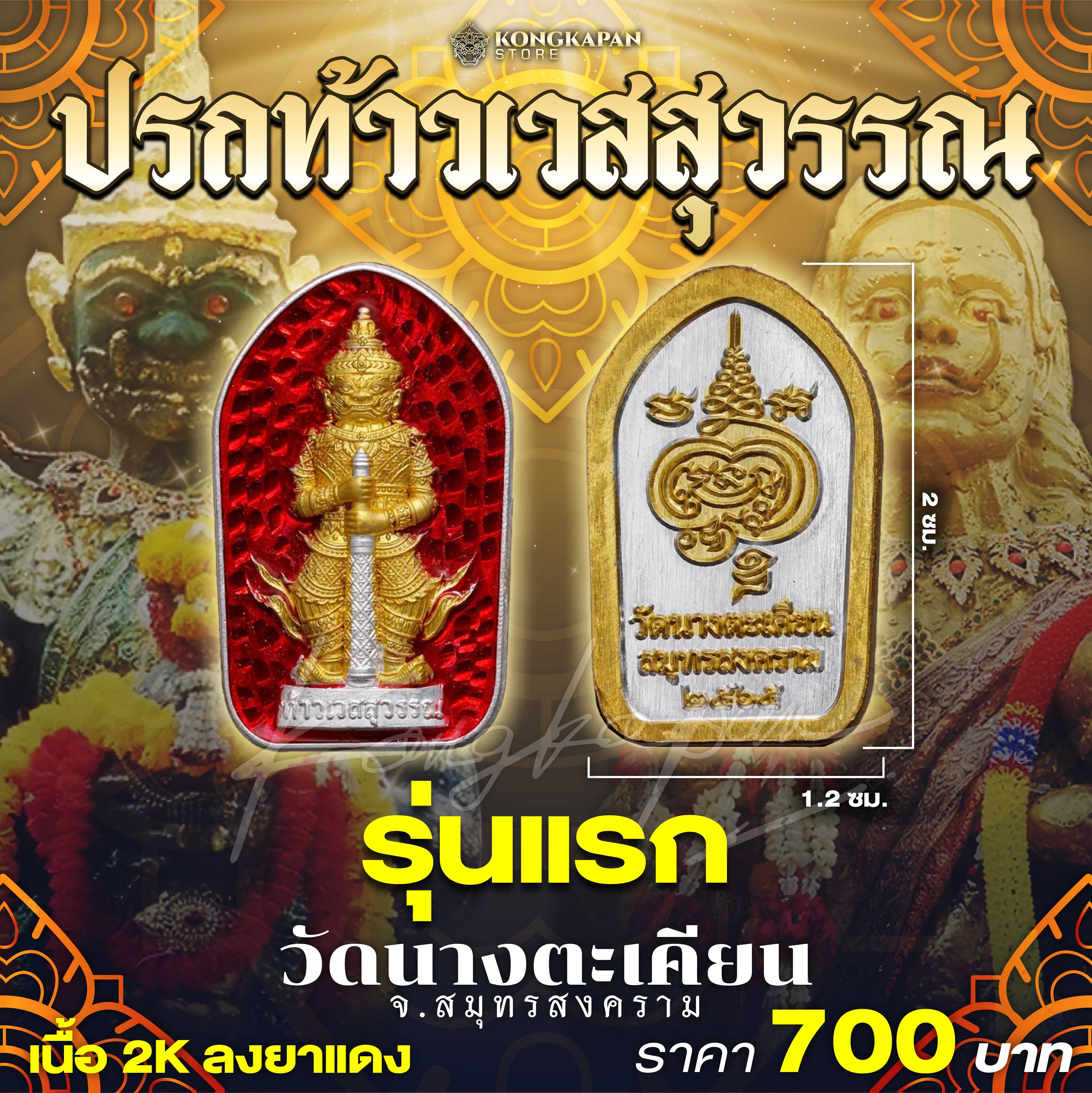 ปรกท้าวเวสสุวรรณ รุ่นแรก วัดนางตะเคียน จ.สมุทรสงคราม