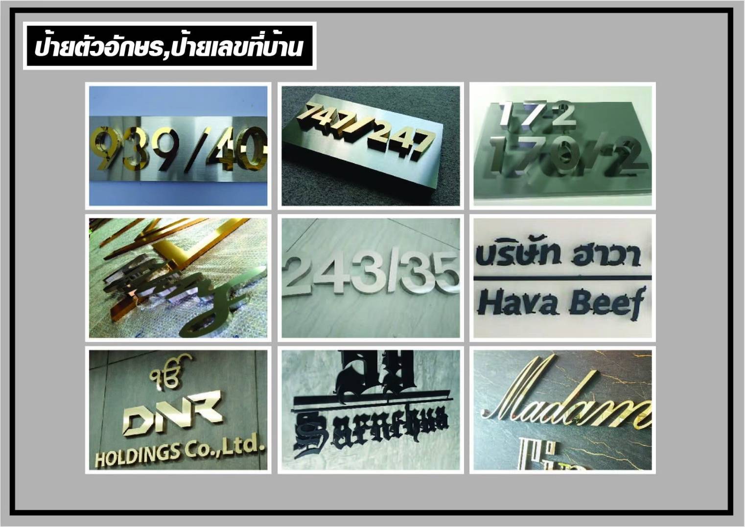 ป้ายตัวอักษร ป้ายบ้านเลขที่