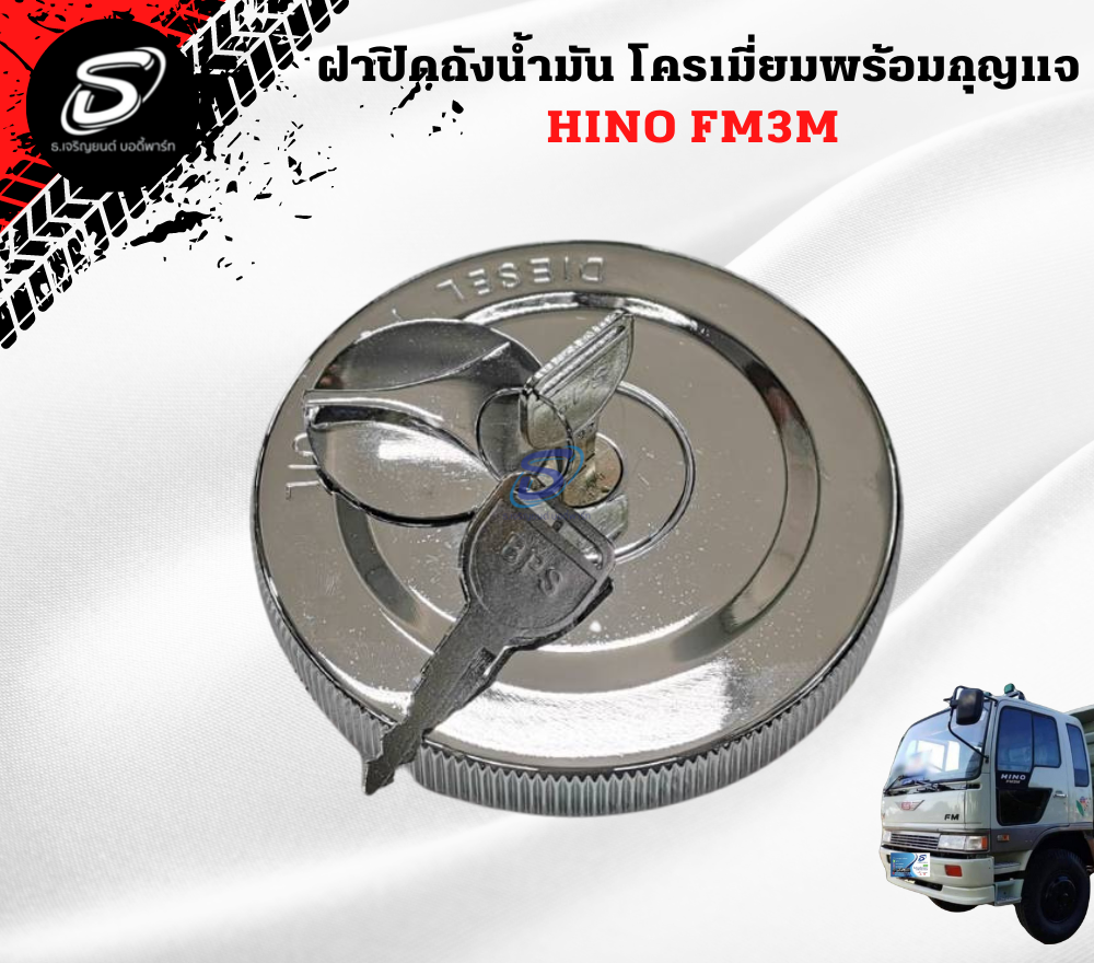 ชุดฝาปิดถังน้ำมันพร้อมกุญแจ HINO FM3M ฮีโน่ รถบรรทุก อะไหล่รถบรรทุก อะไหล่แต่งรถบรรทุก