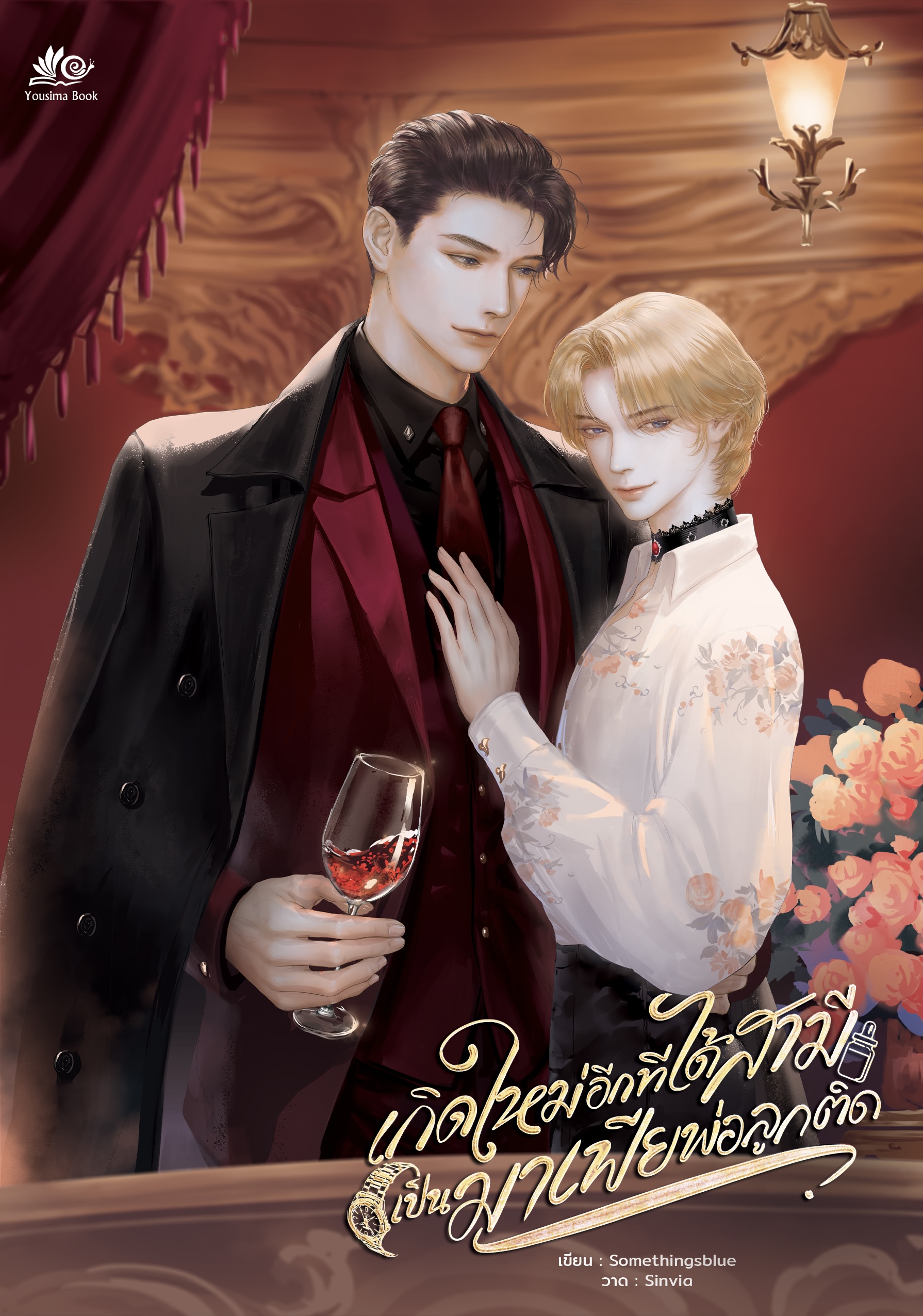 เกิดใหม่อีกทีได้สามีเป็นมาเฟียพ่อลูกติด [พร้อมส่ง]