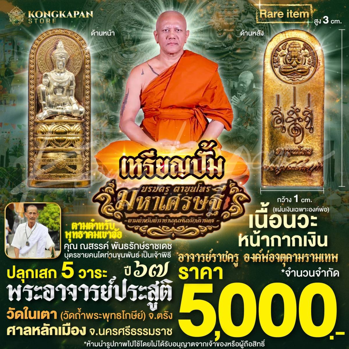 เหรียญปั้ม องค์บรมครูตาขุนโหรรุ่นมหาเศรษฐี เนื้อนวะหน้ากากเงิน ปี 67 ศาลหลักเมืองจังหวัดนครศรีธรรมราช