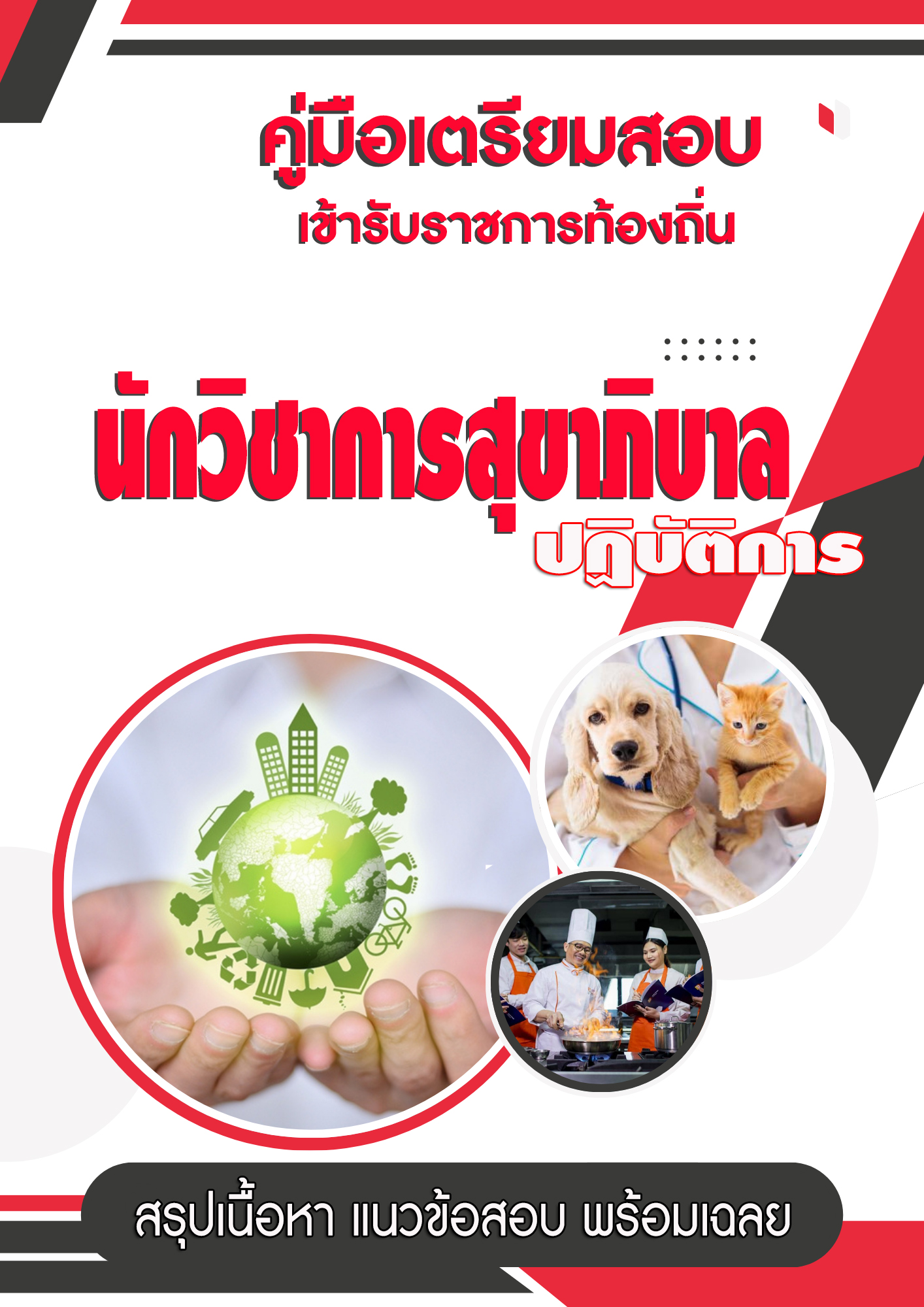 แนวข้อสอบ คู่มือสอบเฉพาะตำแหน่ง นักวิชาการสุขาภิบาลปฏิบัติการ สอบท้องถิ่น 2568