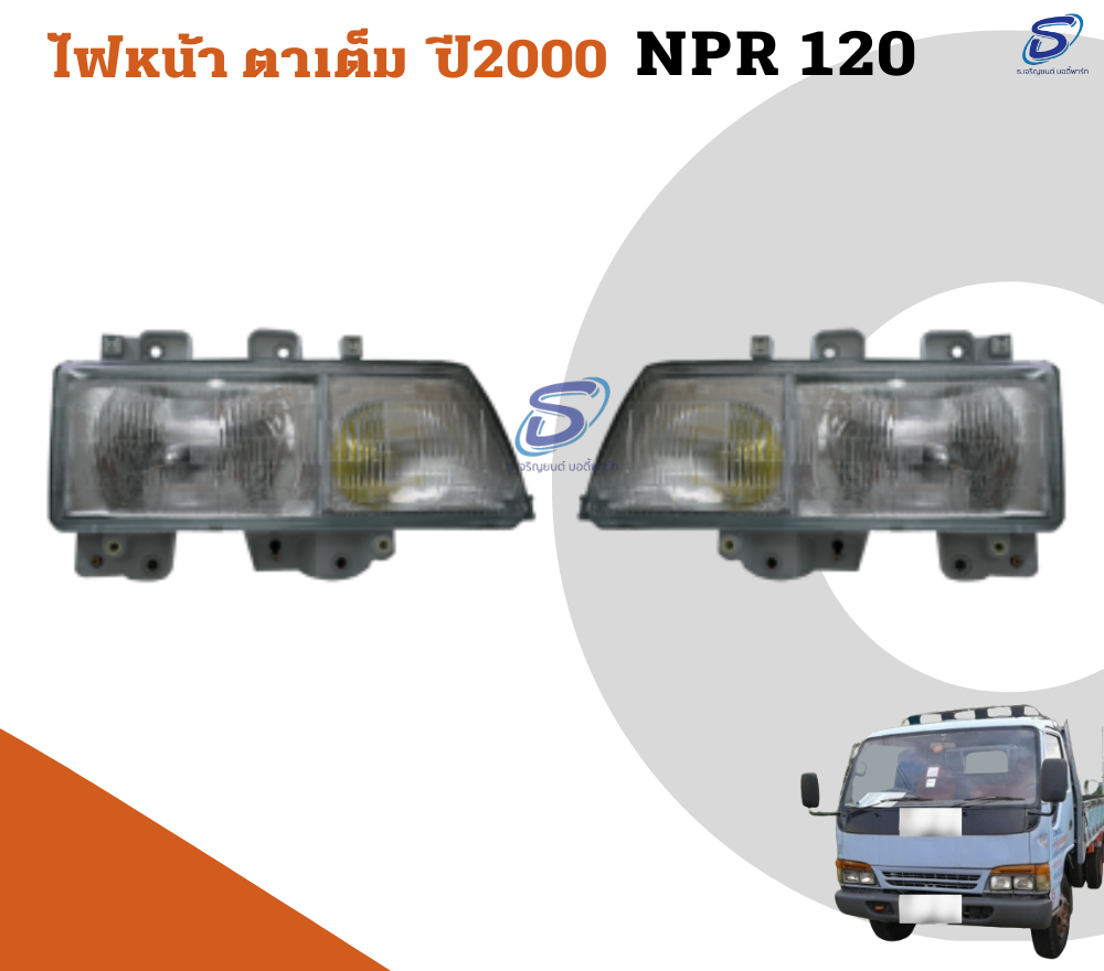 ไฟหน้า ตาเต็ม ปี 2000 (ซ้าย-ขวา) ISUZU NPR 120 อีสุสุ รถบรรทุก อะไหล่รถบรรทุก อะไหล่แต่งรถบรรทุก