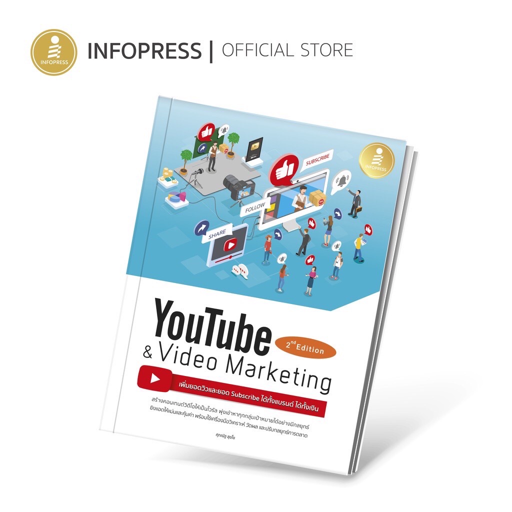 Infopress (อินโฟเพรส) หนังสือ Youtube and Video Marketing เพิ่มยอดวิวและยอด Subscribe ได้ทั้งแบรนด์ ได้ทั้งเงิน - 71922