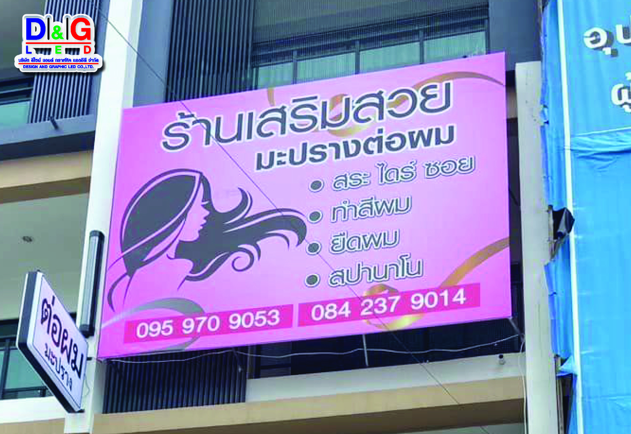 ป้ายไวนิลขึงโครงเหล็กหน้าอาคาร