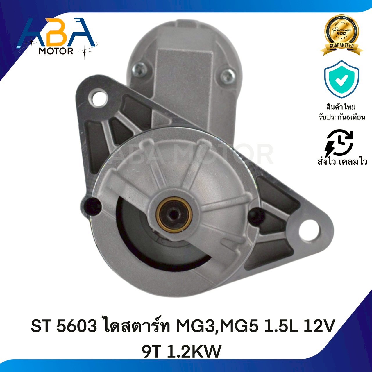 ST5603 ไดสตาร์ท MG3,MG5 1.5L 12V 9T 1.2KW(สินค้าใหม่จากโรงงาน)