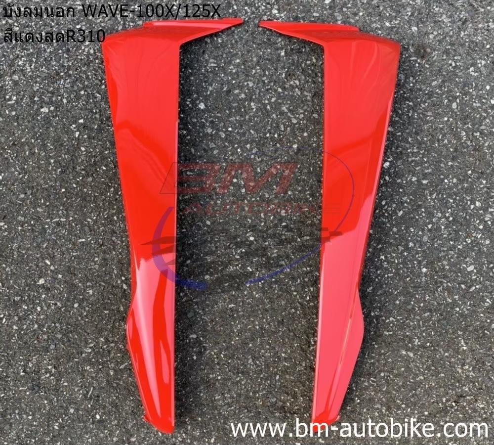 บังลมนอก WAVE125X-100X สีแดง 1 กก.