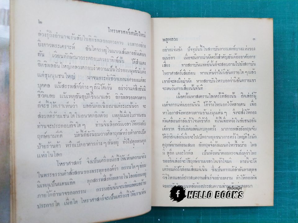 โหราศาสตร์ไทยสมัยใหม่