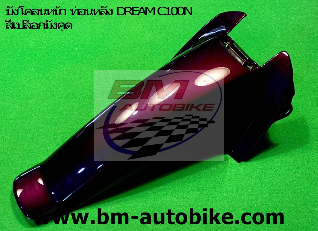 บังโคลนหน้า ท่อนB DREAM C100N สีเปลือกมังคุด 1 กก.