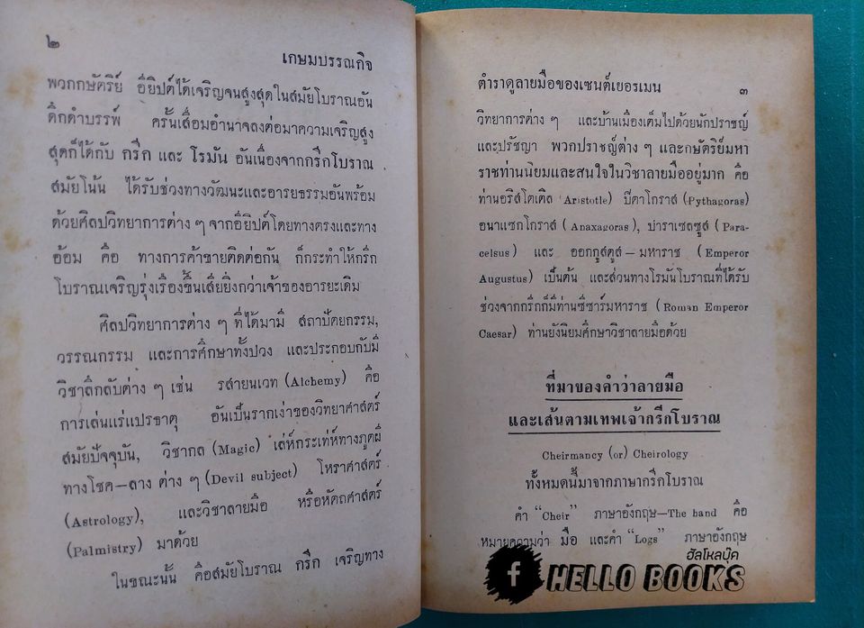 ตำราชี้โชคด้วยลายมือ (รวม 6 อาจารย์)