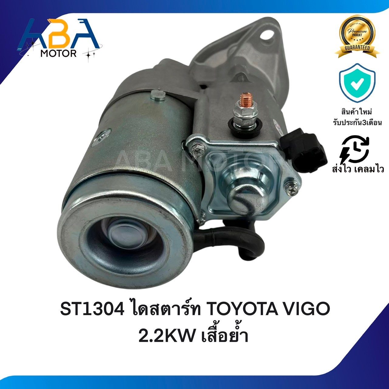ST1304 ไดสตาร์ท TOYOTA VIGO, D4D, TIGER 2.2KW เสื้อย้ำ (สินค้าใหม่จากโรงงาน)