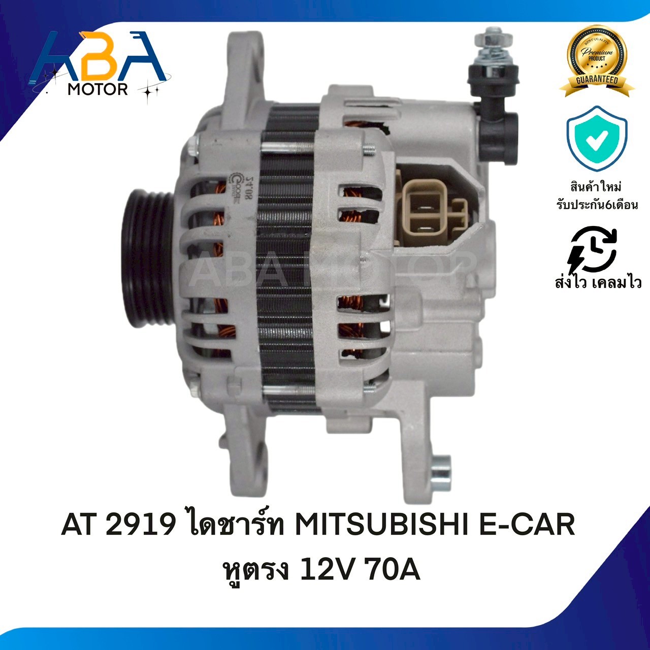 AT2919 ไดชาร์ท MITSUBISHI E-CAR หูตรง 12V 70A (สินค้าใหม่จากโรงงาน)
