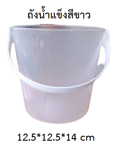 P03764 ถังน้ำแข็ง สีขาว (12.5*12.5*14 cm) ขายดี ราคาขายส่งต่อ 1 โหล: 12 ใบ