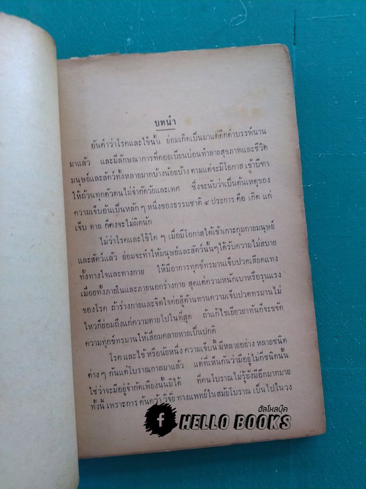 ตำราหมอแผนโบราณโดยสังเขป ทางปรุงยา, ทางบำบัดรักษา