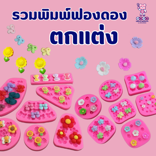 พิมพ์รวมฟองดองจิ๋ว แบบจิ๋วน่ารัก แม่พิมพ์ซิลิโคนตกแต่ง