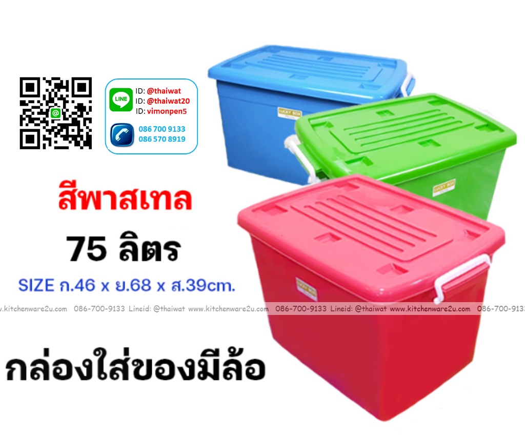 P11945 กล่องเอนกประสงค์ มีล้อ 75 ลิตร สีหวาน (วัดขอบนอก 46*68*39 cm) No.2175 ราคาขายส่งต่อ 1 โหล:12 ใบ: เฉลี่ย 170 บต่อใบ