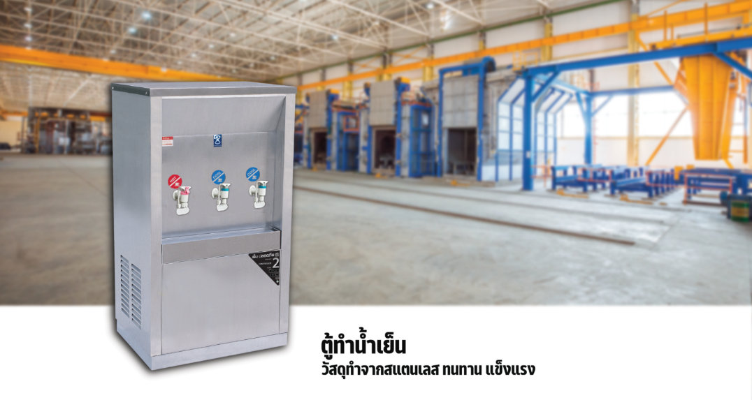 ตู้ทำน้ำร้อน 1 ก๊อก น้ำเย็น 2 ก๊อก ต่อท่อ แผงร้อน MCH-3PW