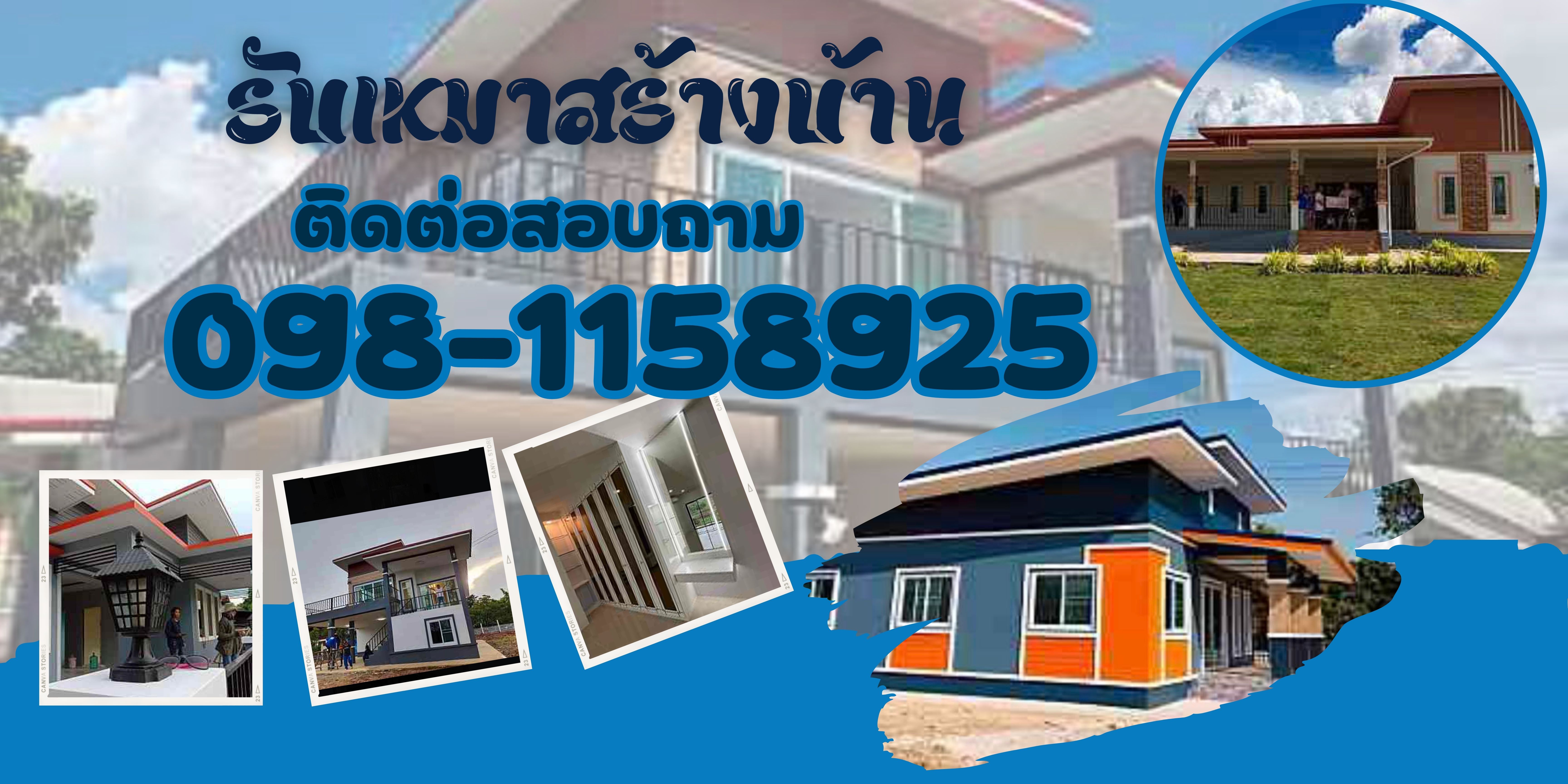 รับเหมาสร้างบ้าน รีโนเวท ต่อเติม โทร 098-1158925