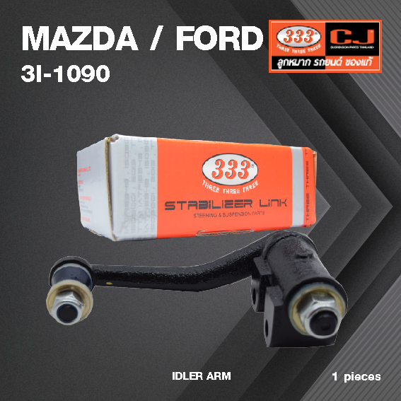 กล้องยา กล่องยา MAZDA / FORD B1600 ปี 1965-1980 มาสด้า ฟอร์ด / 3I-1090 / ยี่ห้อ 333 (1 ตัว) IDLER ARM / กล่องยา