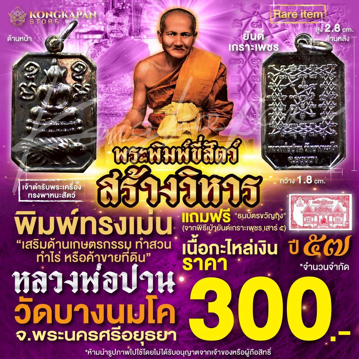 พระพิมพ์ขี่สัตว์ พิมพ์ทรงเม่น เนื้อกะไหล่เงิน ปี 57 รุ่นสร้างวิหาร หลวงพ่อปาน วัดบางนมโค