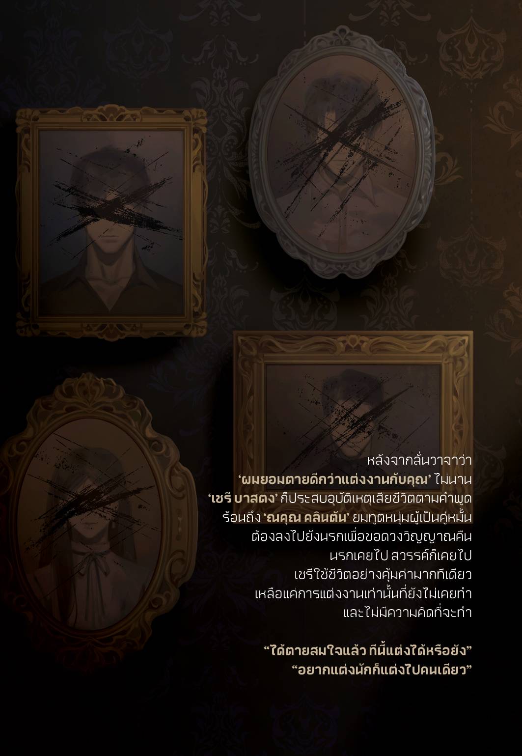 mon cheri #ตายดีกว่าแต่ง