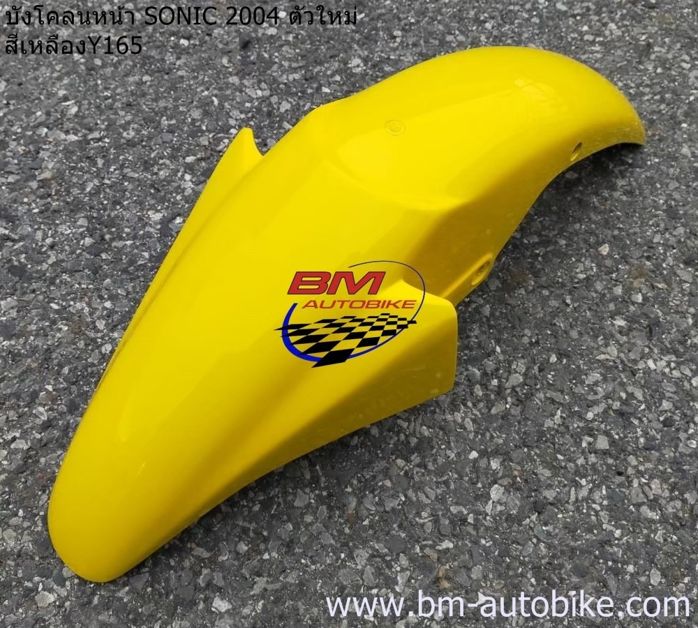 บังโคลนหน้า SONIC 2004 สีเหลือง165 1 กก.