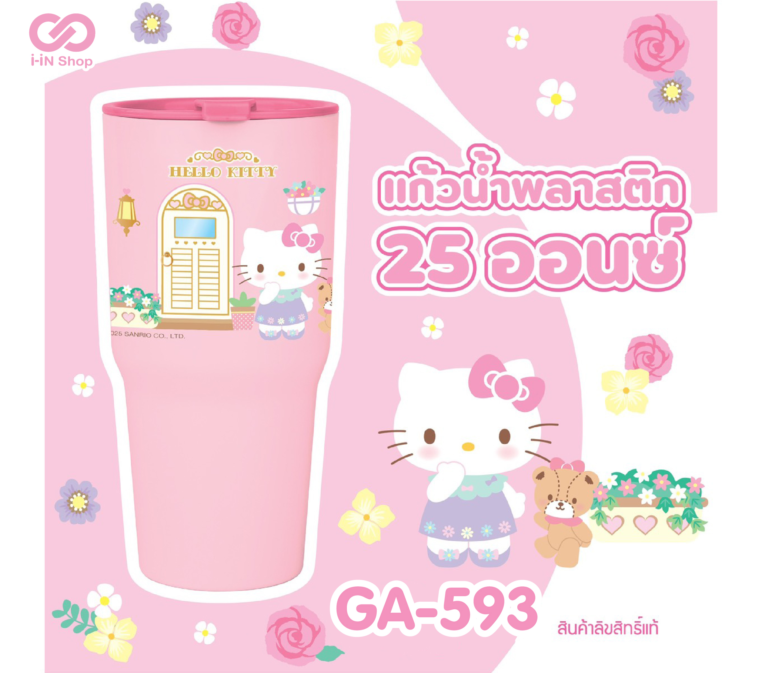 แก้วน้ำพลาสติก 25oz KT ร้านดอกไม้ GA-593 โหลละ 216 บาท (ชิ้นละ 18 บาท)