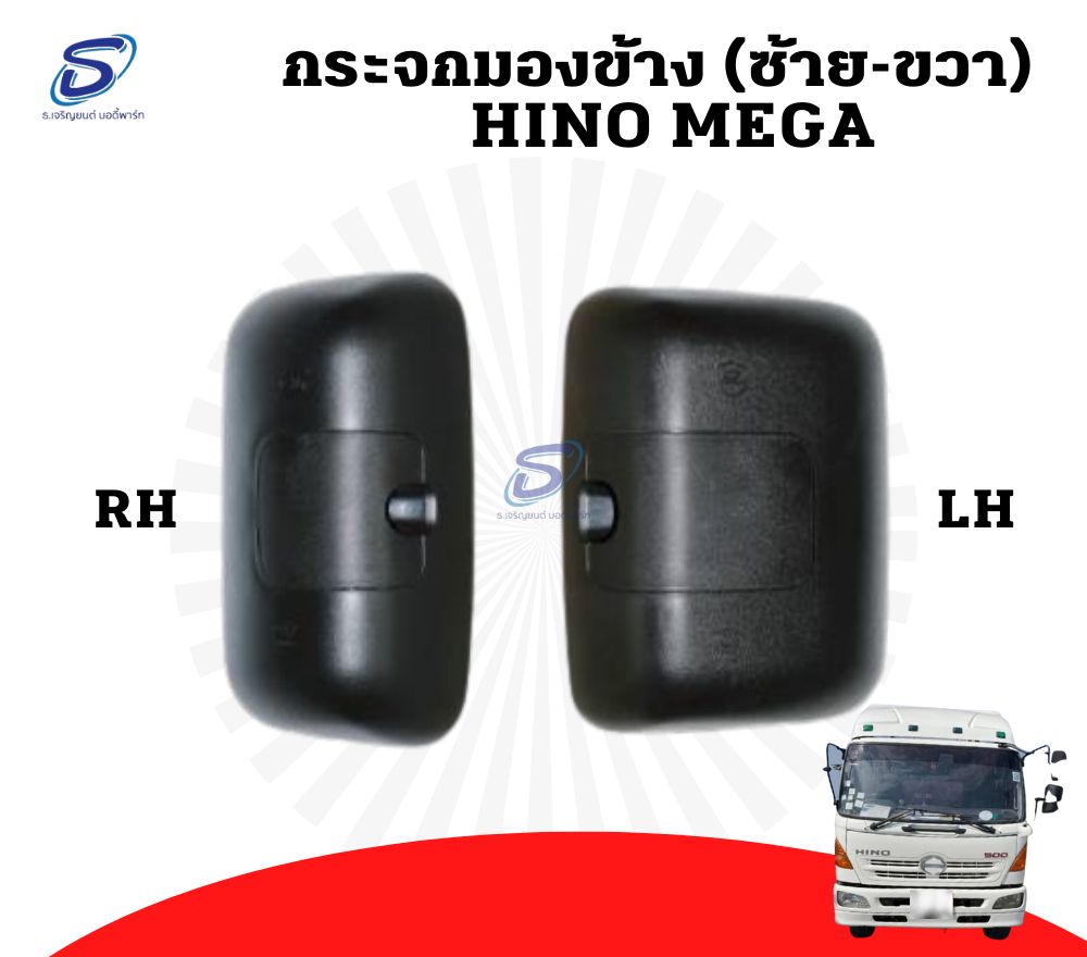 กระจกมองข้าง (ซ้าย-ขวา) HINO MEGA ฮีโน่ เมก้า รถบรรทุก อะไหล่รถบรรทุก อะไหล่แต่งรถบรรทุก