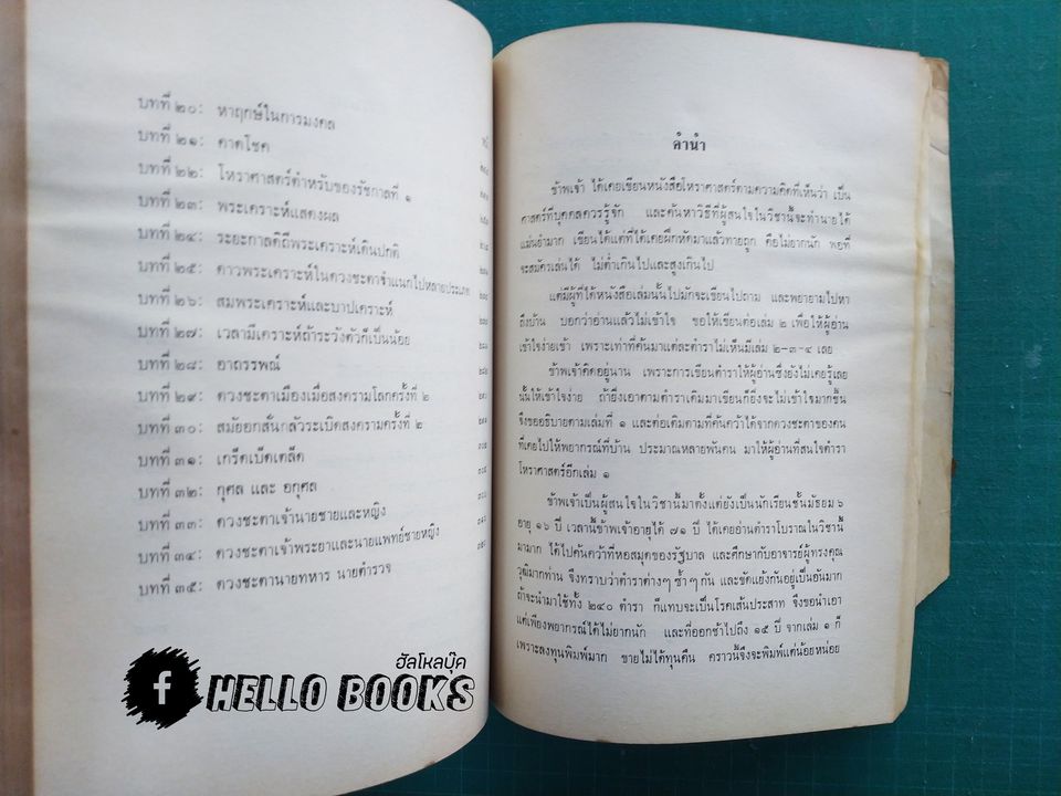 โหราศาสตร์ศึกษาด้วยตนเอง เล่ม ๑ - ๒ (Rate Item)