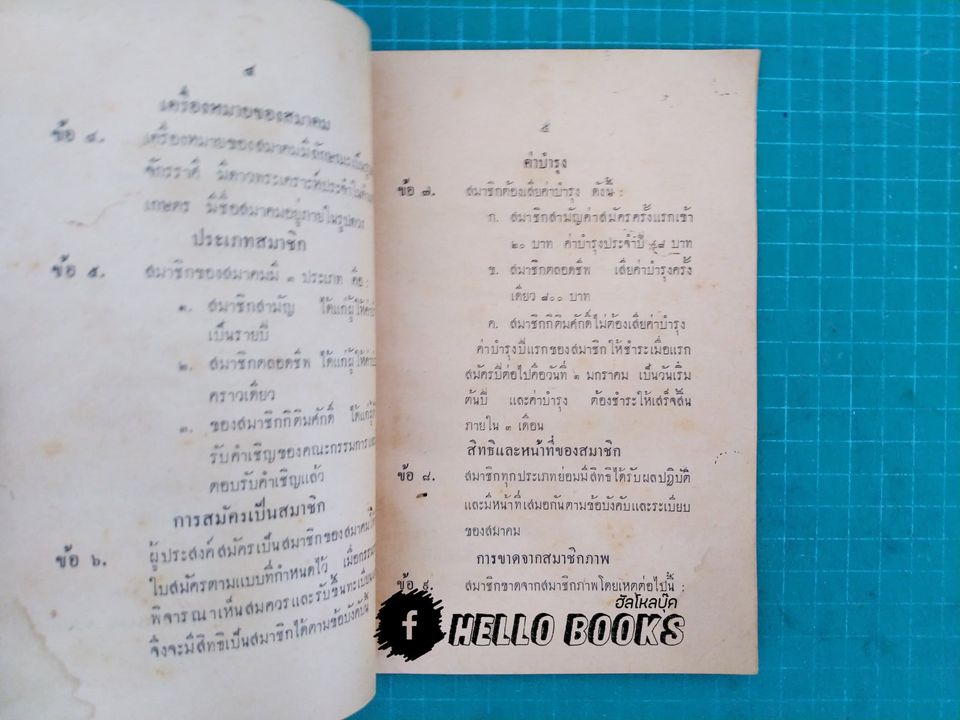 ข้อบังคับสมาคมโหรแห่งประเทศไทย