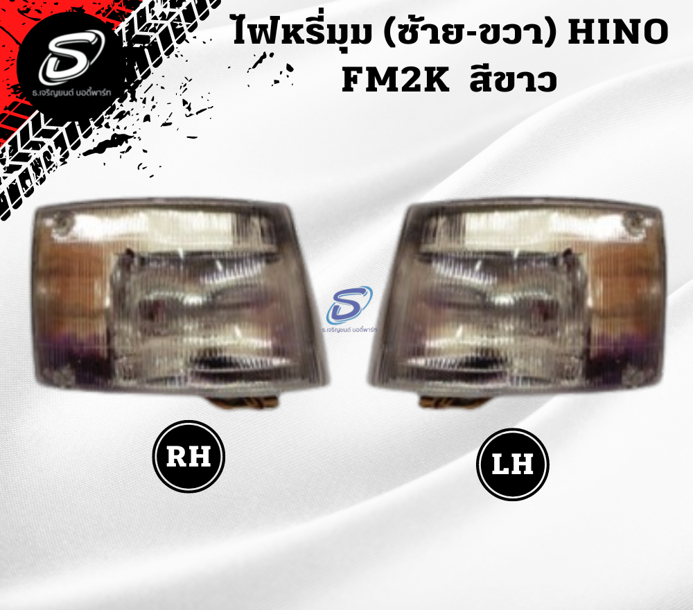 ไฟหรี่มุม (ซ้าย-ขวา) สีขาว HINO FM3M ฮีโน่ รถบรรทุก อะไหล่รถบรรทุก อะไหล่แต่งรถบรรทุก