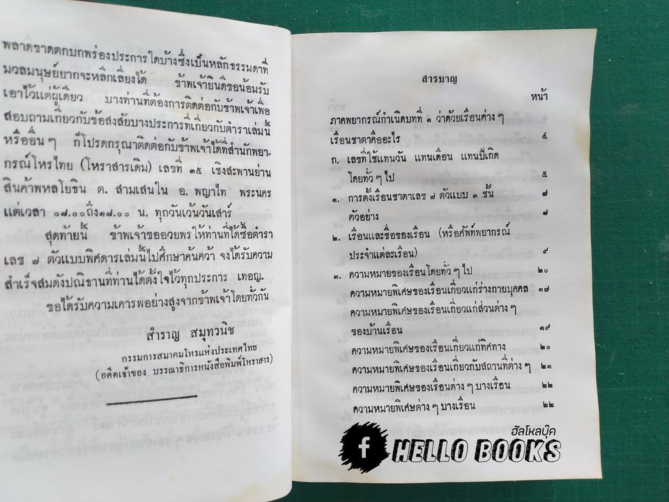 ตำราเลข 7 ตัว แบบพิสดาร