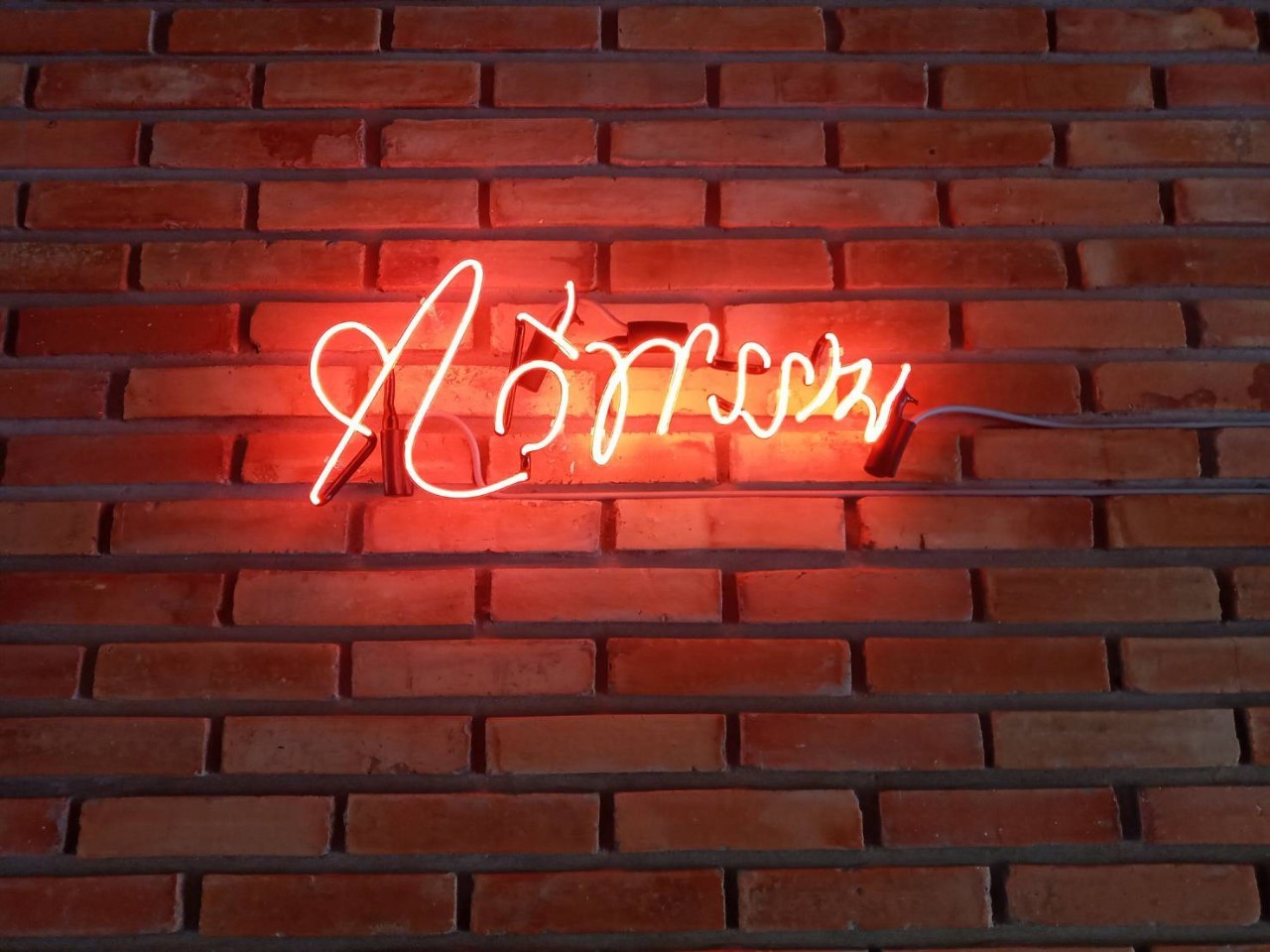 #ป้ายนีออนดัดหลอดแก้ววินเทจ