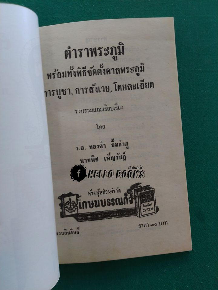 ตำราพระภูมิ พร้อมทั้งพิธีจัดตั้งศาลพระภูมิ